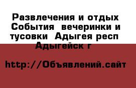 Развлечения и отдых События, вечеринки и тусовки. Адыгея респ.,Адыгейск г.